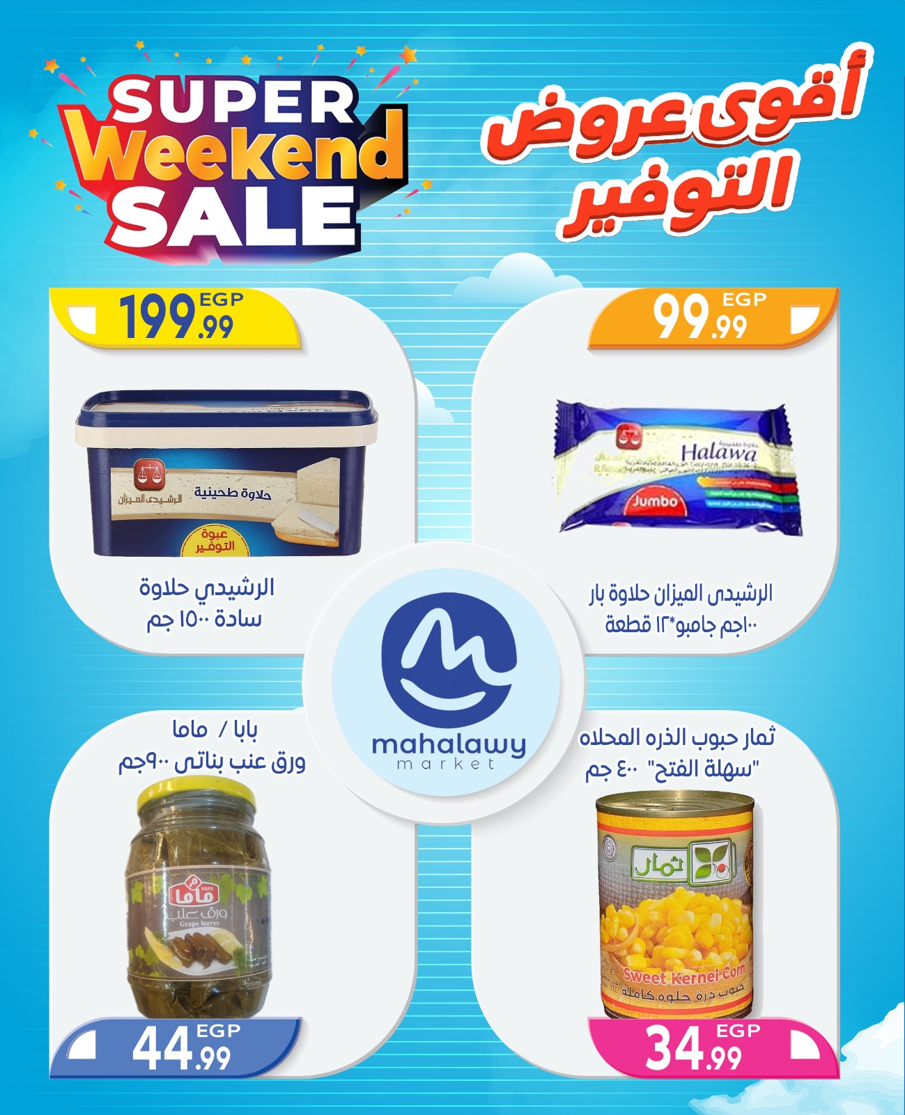 el-mahallawy-sons offers from 2oct to 4oct 2025 عروض اولاد المحلاوى من 2 أكتوبر حتى 4 أكتوبر 2025 صفحة رقم 41